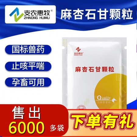 【支农惠牧】麻杏石甘颗粒中药提取溶水性好清热宣肺化痰止咳平喘肺热咳嗽适口性强抗流感麻杏石甘散呼吸道