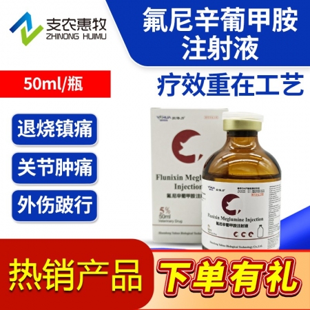 【支农惠牧】氟尼辛葡甲胺注射液止疼退烧消炎关节炎跛行高烧不退仔猪链球菌母猪产后消...