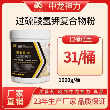 【中龙神力】过硫酸氢钾复合物粉消毒 瘟必安1kg/桶包邮，过硫酸氢钾含量高于50%，非洲猪瘟消毒剂