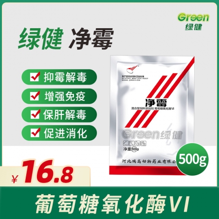 【绿健兽药】净霉500g*20袋/箱   葡萄糖氧化酶 霉菌中毒脱霉解霉  保肝...