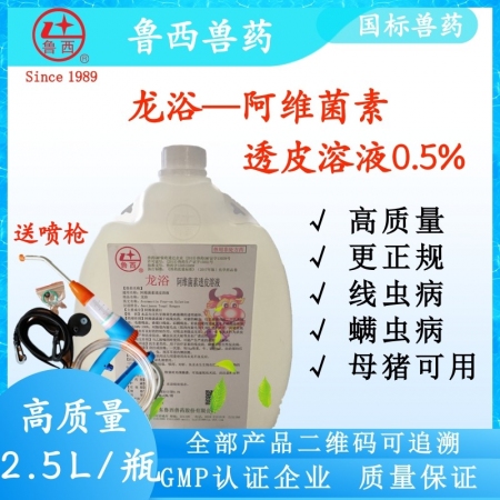 【鲁西兽药】 龙浴 阿维菌素透皮溶液0.5% 体内外驱虫 母猪可用 250mlL/瓶  2.5L/瓶