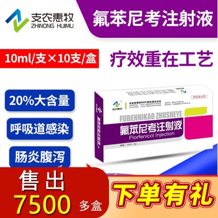 【支农惠牧】20%氟苯尼考注射液10ml/支*10支/盒咳嗽气喘支原体肺炎腹泻肠...