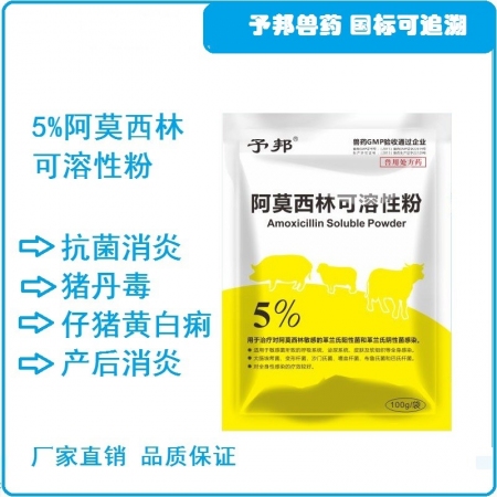 【予邦】5%阿莫西林可溶性粉 兽用兽药 国标可追溯  氨苄青霉素 混合感染 猪牛...