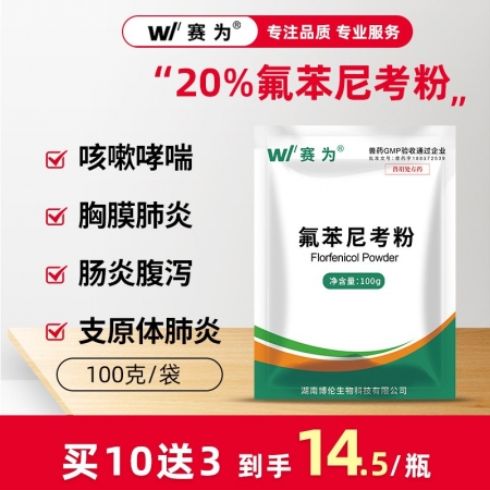 【赛为】20%水溶氟苯尼考粉兽用100g呼吸道咳嗽喘气支原体传染性胸膜肺炎猪肺疫