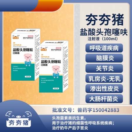 【夯夯猪】5%盐酸头孢噻呋注射液 针剂 100ml 长效 母猪消炎 仔猪三针保健