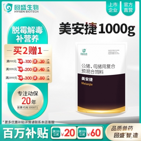 【回盛生物】美安捷1000g  脱霉防霉补充维生素矿物质孕畜可用兽用脱霉剂饲料添...