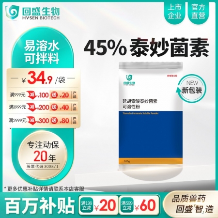 【回盛生物】45%延胡索酸泰妙菌素可溶性粉100g 支原体肺炎喘气病呼吸道胸膜肺炎回肠炎猪痢疾