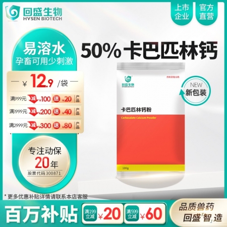 【回盛生物】50%卡巴匹林钙可溶性粉100g 解热镇痛消炎 治疗畜禽感冒发烧退烧降温