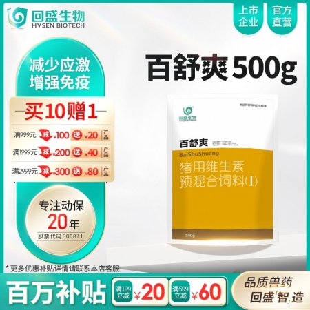 【回盛生物】百舒爽500g 抗应激增免疫猪场常备 复合多维电解多维VC猪用维生素预混合饲料添加剂