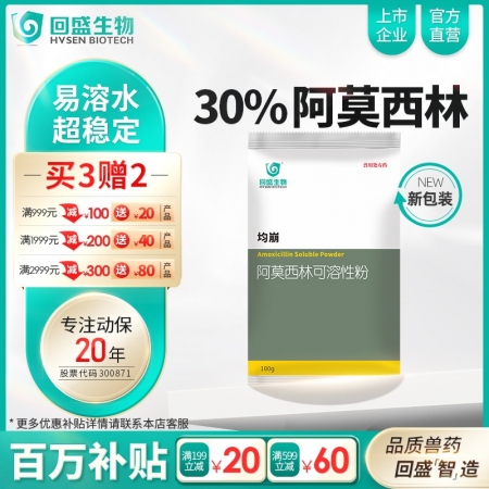 【回盛生物】均崩 30%阿莫西林可溶性粉100g 抗菌消炎呼吸道母猪保健产后消炎...