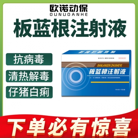【欧诺动保】板蓝根注射液10ml/支*10支/盒仔猪黄白痢感冒发烧 抗病毒 抗流...