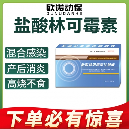 【欧诺动保】盐酸林可霉素注射液10ml/支*10支/盒母猪产后保健子宫炎产后消炎...