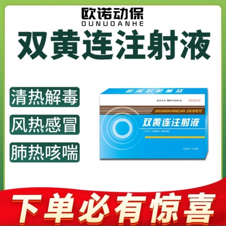 【欧诺动保】双黄连注射液10ml/支*10支/盒清热解毒外感风热稀金银花黄芩连翘...