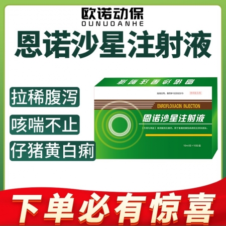 【欧诺动保】恩诺沙星注射液10ml/支*10支/盒仔猪黄白痢断奶腹泻支原体呼吸道...