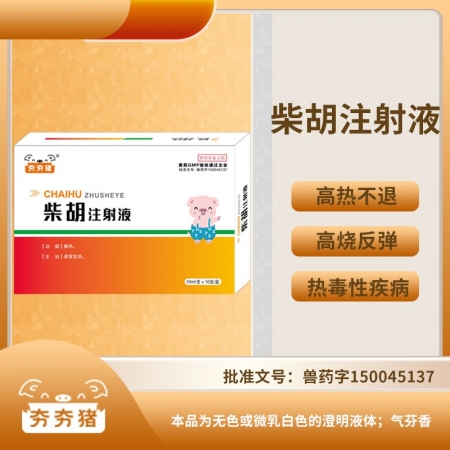 【夯夯猪】柴胡注射液 针剂 10ml*10支，清热解毒，感冒发烧，可稀释头孢，国...