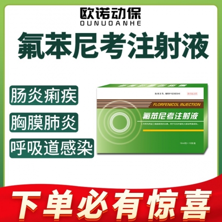 【欧诺动保】氟苯尼考注射液10ml/支*10支/盒细菌性呼吸道综合症 咳喘胸膜肺...