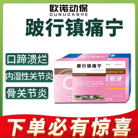 【欧诺动保】跛行镇痛宁 跛行口蹄溃烂附红细胞体高烧厌食混合感染弓形体孕畜可用可口...