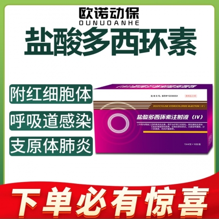 【欧诺动保】盐酸多西环素注射液 10ml/支*10支/盒强力霉素附红体病弓形虫土...