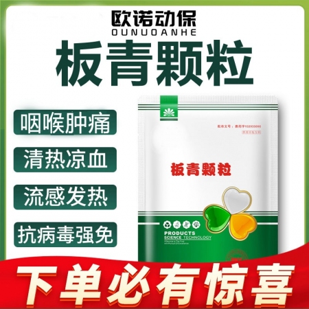 【欧诺动保】板青颗粒 板蓝根大青叶 清热解毒 抗病毒 抗菌消炎 感冒发烧 猪流感  咳嗽咽喉痛