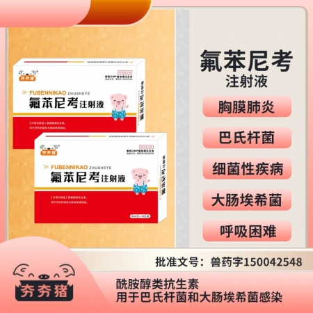 【夯夯猪】20%氟苯尼考注射液 广谱抗菌 细菌性呼吸道综合症 咳喘咳嗽消炎 母猪...