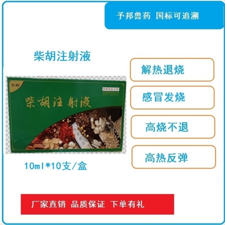 【予邦】柴胡注射液10ml兽药 地道药材 解热退烧 抗病毒 稀释头孢 猪牛羊马犬...
