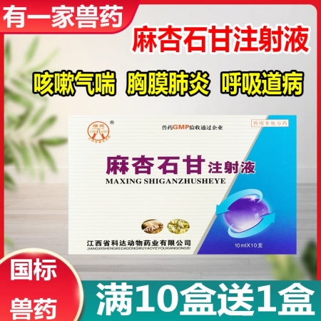迅销麻杏石甘注射液兽药兽用 国标可追溯 肺热咳喘 肺炎 喘气 猪牛羊马孕畜可用