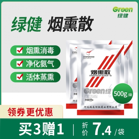 【绿健兽药】烟熏散500g 猪用消毒抑菌 烟雾熏蒸 降低氨气浓度 净化空气 改善呼吸道症状 母畜可用