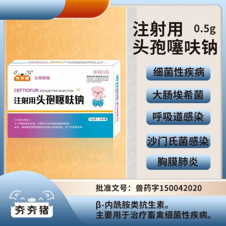 【夯夯猪】0.5g注射用头孢噻呋钠三代头孢国标兽药畜禽专用头孢细菌性疾病呼吸道感...