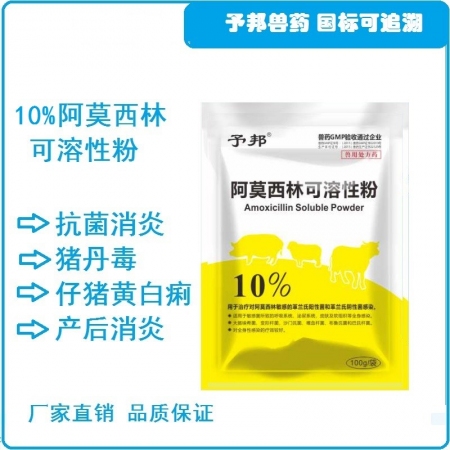 【予邦】10%阿莫西林可溶性粉100g 兽用兽药 国标可追溯  氨苄青霉素 猪牛...