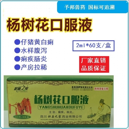 【予邦】杨树花口服液2ml*60支/盒 清热解毒 化湿止痢  调节胃肠 主治肠炎痢疾 猪牛羊犬猫兔