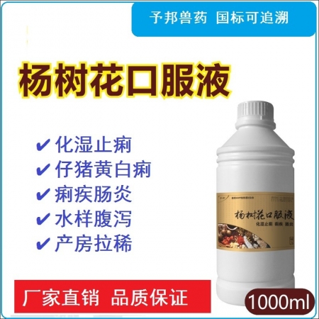 【予邦】杨树花口服液1000ml 兽用兽药 国标可追溯 中药  痢疾 肠炎 反刍...