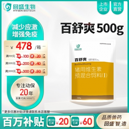 【整箱惠购】回盛生物 百舒爽500g*20袋 猪场常备复合多维电解多维VC猪用维生素预混合饲料添加剂