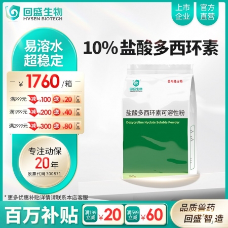 【整箱惠购】回盛生物 10%盐酸多西环素可溶性粉12kg/箱 畜禽呼吸道病支原体...