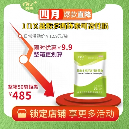 【南京科杰】10%盐酸多西环素可溶性粉 用于治疗畜、禽支原体呼吸道疾病、附红体病...