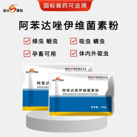 【盛世腾龙】阿苯达唑伊维菌素粉 驱虫药100g 体内外驱虫 线虫 吸虫 蛔虫绦虫...