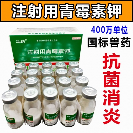 迅销 青霉素兽用猪牛羊兽药400万青霉素钾注射兽用青霉素抗菌消炎肠炎肺炎