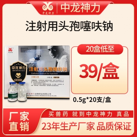 【中龙神力】注射用头孢噻呋钠 抗菌消炎 0.5g×20支/盒 治疗全身性细菌感染