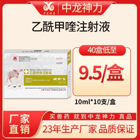 【中龙神力】乙酰甲喹注射液，10ml×10支/盒，治疗猪牛羊细菌性痢疾 猪红痢，...
