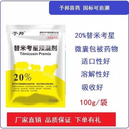 【予邦】20%包被替米考星替米考星预混剂100g 兽用兽药 国标可追溯 怀孕母猪可用副猪 支原体 
