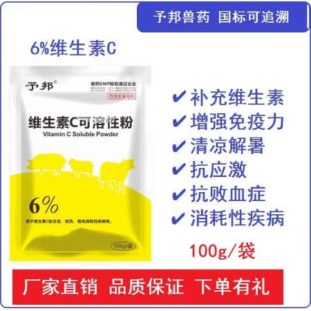 【予邦】6%维生素C可溶性粉100g兽用兽药 国标可追溯 抗坏血酸 败血症 猪牛...