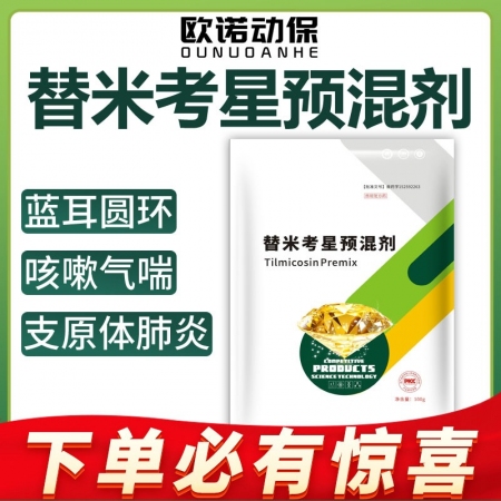 【欧诺动保】替米考星预混剂 100g/袋 断奶仔猪保育猪肥猪用