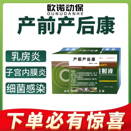【欧诺动保】产前产后康 预防子宫炎乳房炎低温不食胎动不安难产产后炎孕畜可用鱼腥草