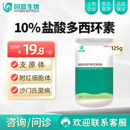 【回盛生物】10%盐酸多西环素可溶性粉125g 治疗畜禽呼吸道病支原体肺炎支原净喘气病强力霉素