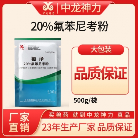 【中龙神力】20%氟苯尼考粉（可溶水）呼吸道疾病 传染性胸膜肺炎副猪嗜血杆菌50...