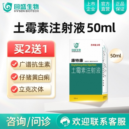 【回盛生物】康特康 20%土霉素注射液 50ml/瓶  有效防控产后三联征及细菌性混感