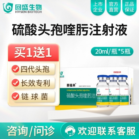 【回盛生物】2.5%硫酸头孢喹肟注射液20ml*5瓶 四代头孢母猪保健产后消炎仔猪三针保健针剂水针