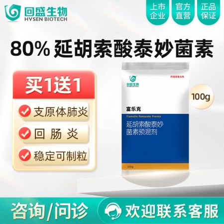 【回盛生物】富乐克 80%延胡索酸泰妙菌素预混剂 支原体肺炎喘气病呼吸道胸膜肺炎回肠炎猪痢疾