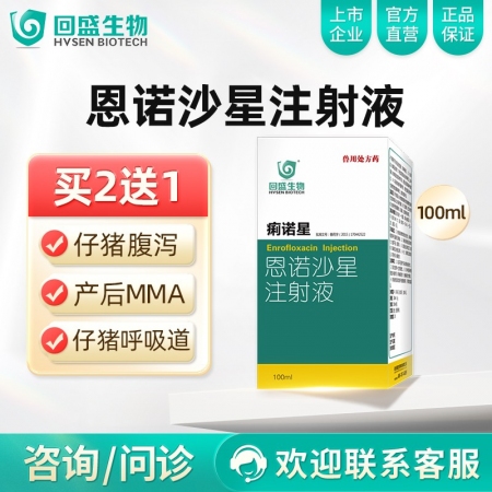 【回盛生物】痢诺星5%恩诺沙星注射液100ml 治疗仔猪黄白痢断奶腹泻肠炎 支原体呼吸道疾病抗菌消炎