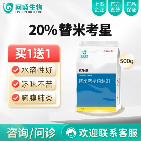 【回盛生物】 20%替米考星预混剂(水溶型)500g 家畜呼吸道疾病咳嗽喘气蓝耳...