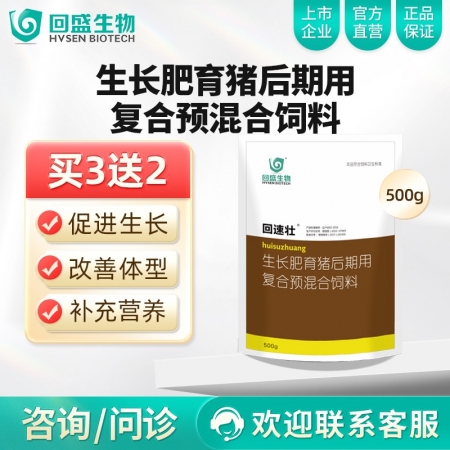 【回盛生物】回速壮 生长育肥猪后期复合预混合饲料 500g/袋 补充维生素矿物质...